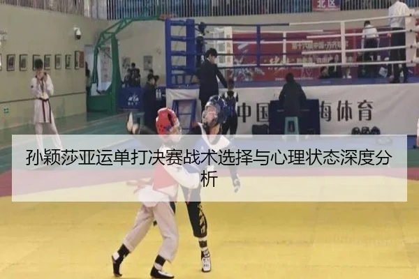 孙颖莎亚运单打决赛战术选择与心理状态深度分析